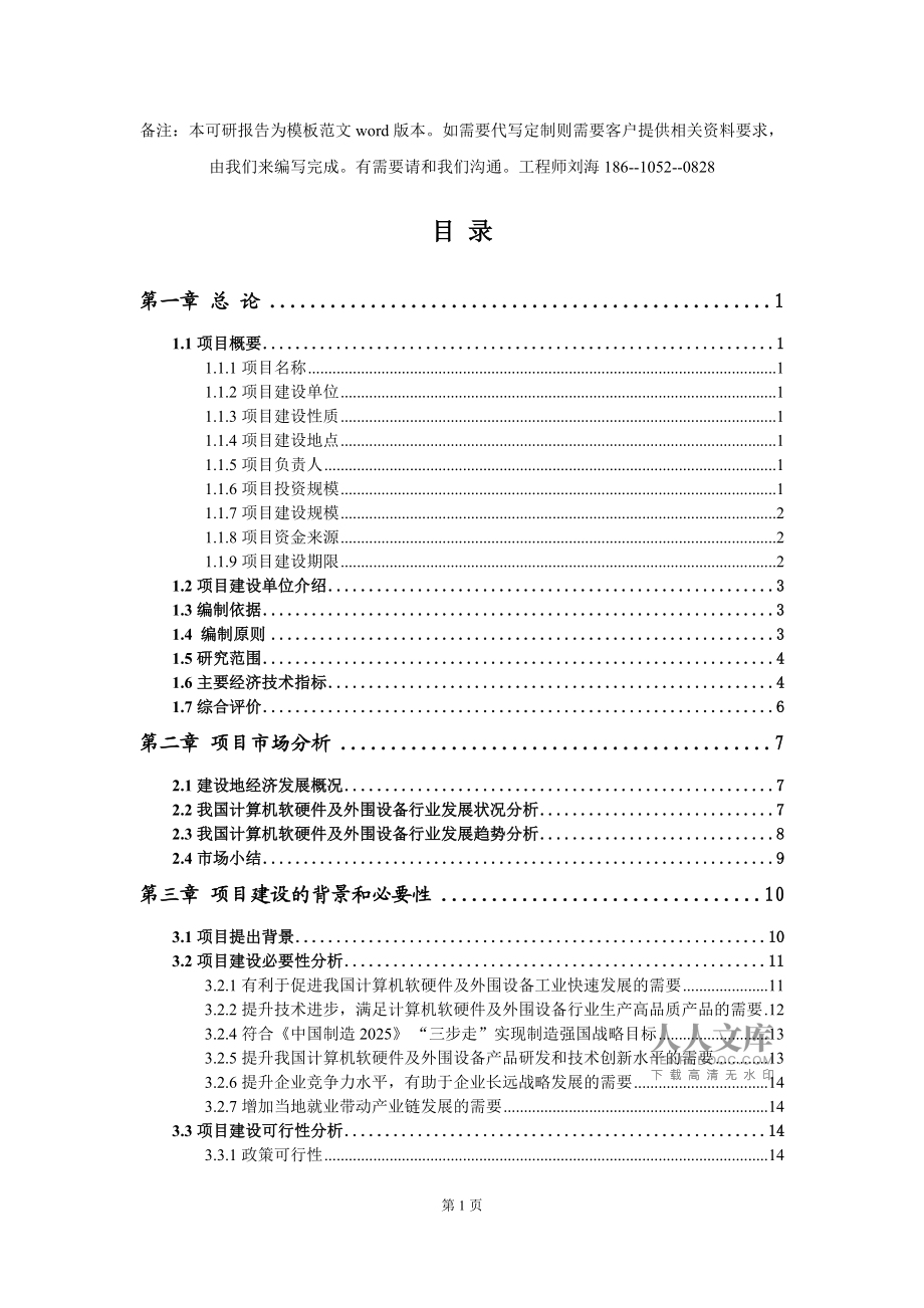 计算机软硬件及外围设备制造项目可行性研究报告模板