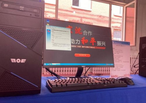 国产“天玥”计算机在沈阳成功下线 搭载麒麟操作系统，软硬件自主可控新突破